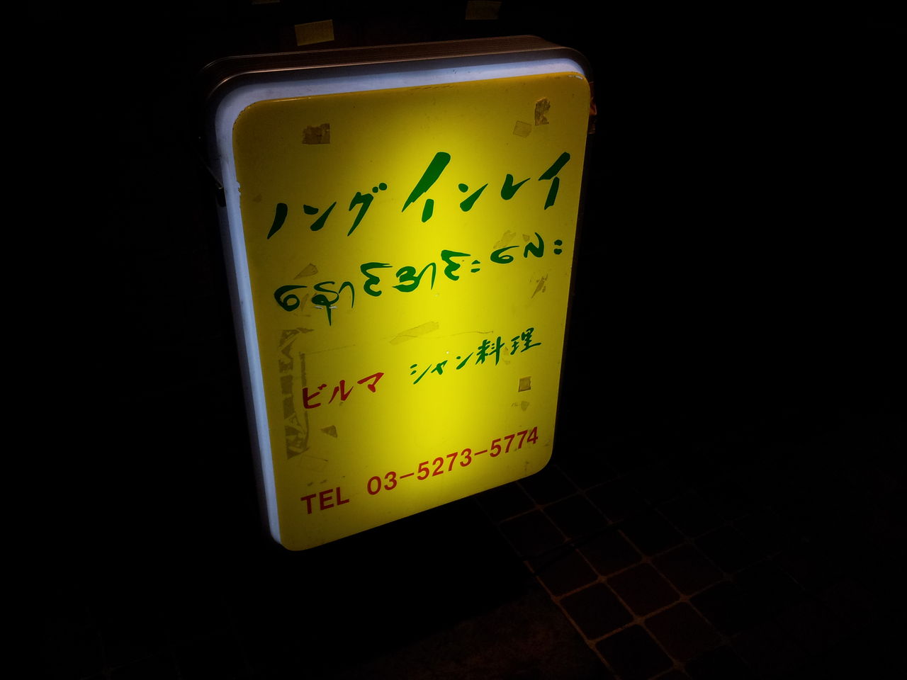 日本人の口にあうシャン料理 ミャンマー料理 ノング インレイ T Yanのブログ 日本人の口にあうシャン料理 ミャンマー料理 ノング インレイ T Yanのブログ