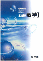 【最安値】 035第一学習社・新編数学1 : 米谷の「知恵の館」blog校 高等学校