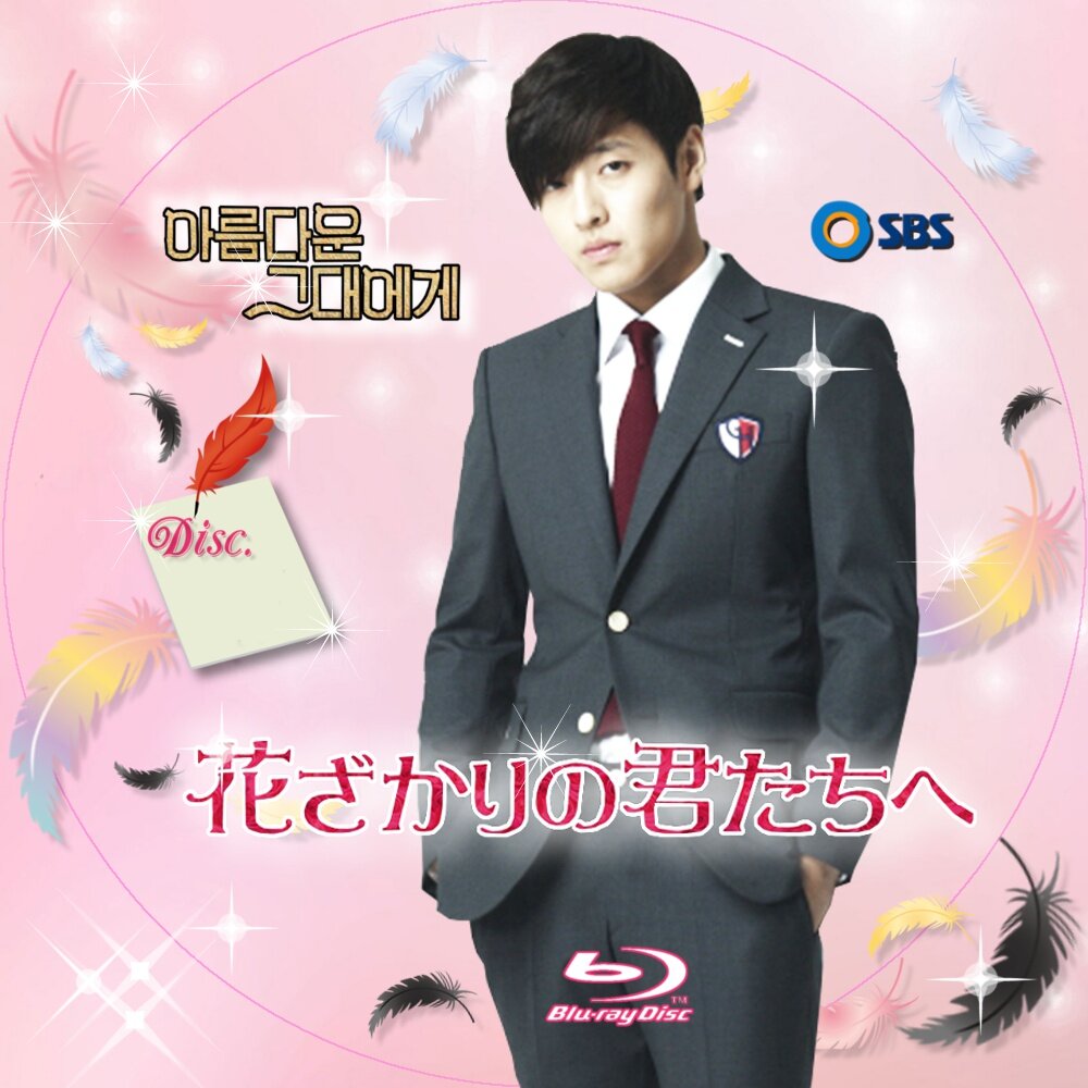 花ざかりの君たちへ Hachiの保管庫