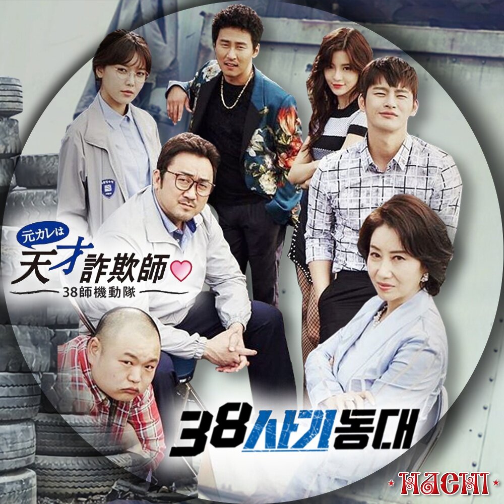 元カレは天才詐欺師♡38師機動隊DVD-BOX1.2〈4枚 元カレは天才詐欺師♡38師機動隊DVD-BOX1.2〈4枚