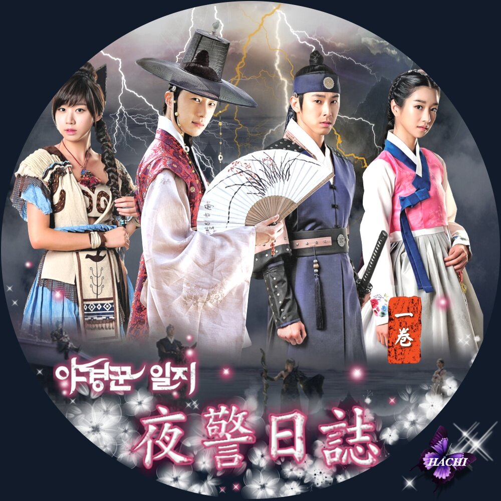 夜警日誌 Hachiの保管庫 夜警日誌 Hachiの保管庫