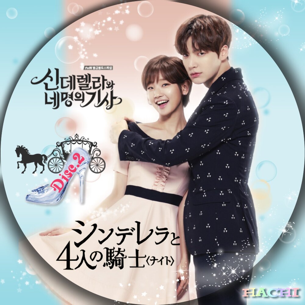 シンデレラと4人の騎士<ナイト＞ : HACHIの保管庫