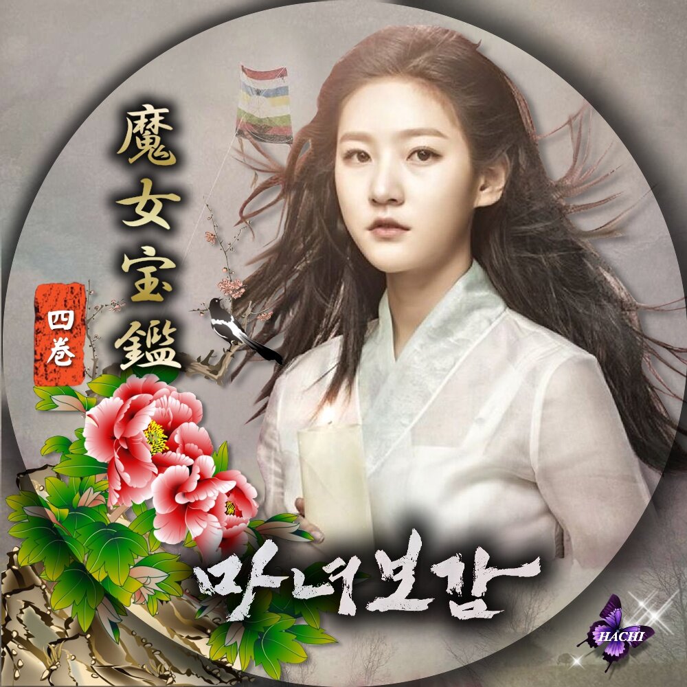 HACHIの保管庫魔女宝鑑