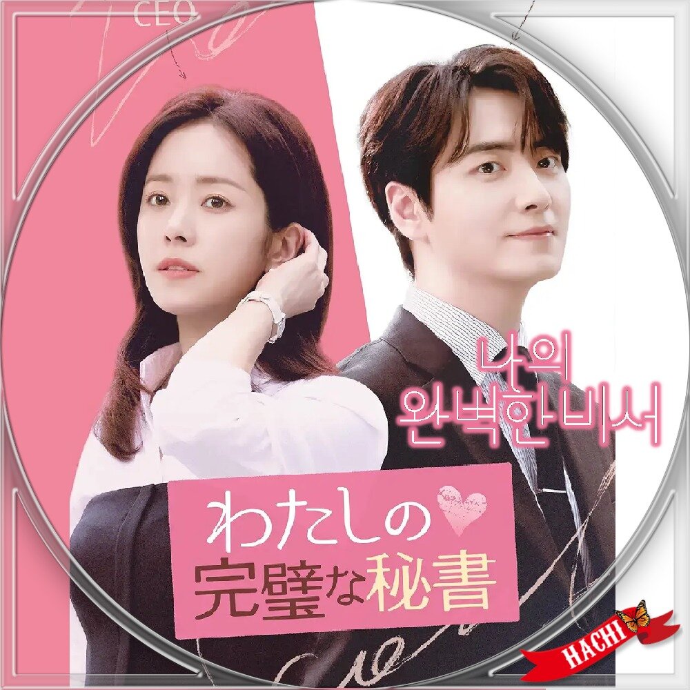 わたしの完璧な秘書 サイン入り フライヤー 楽天ブックス: わたしの完璧な秘書 DVD-BOX1 - ハン・ジミン