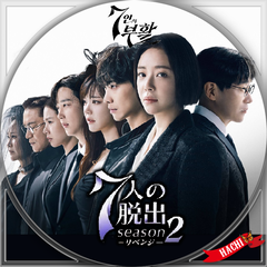 7人の脱出 season2―リベンジ― : HACHIの趣味部屋blog