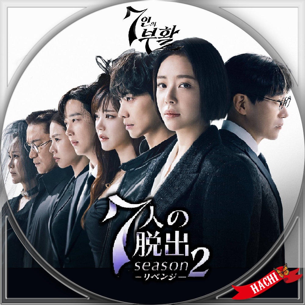 7人の脱出 season2―リベンジ― : HACHIの趣味部屋blog