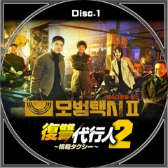 復讐代行人-模範タクシー- DVD-BOX1と2 Amazon.co.jp: 復讐代行人2～模範タクシー～ DVD-BOX1 [DVD