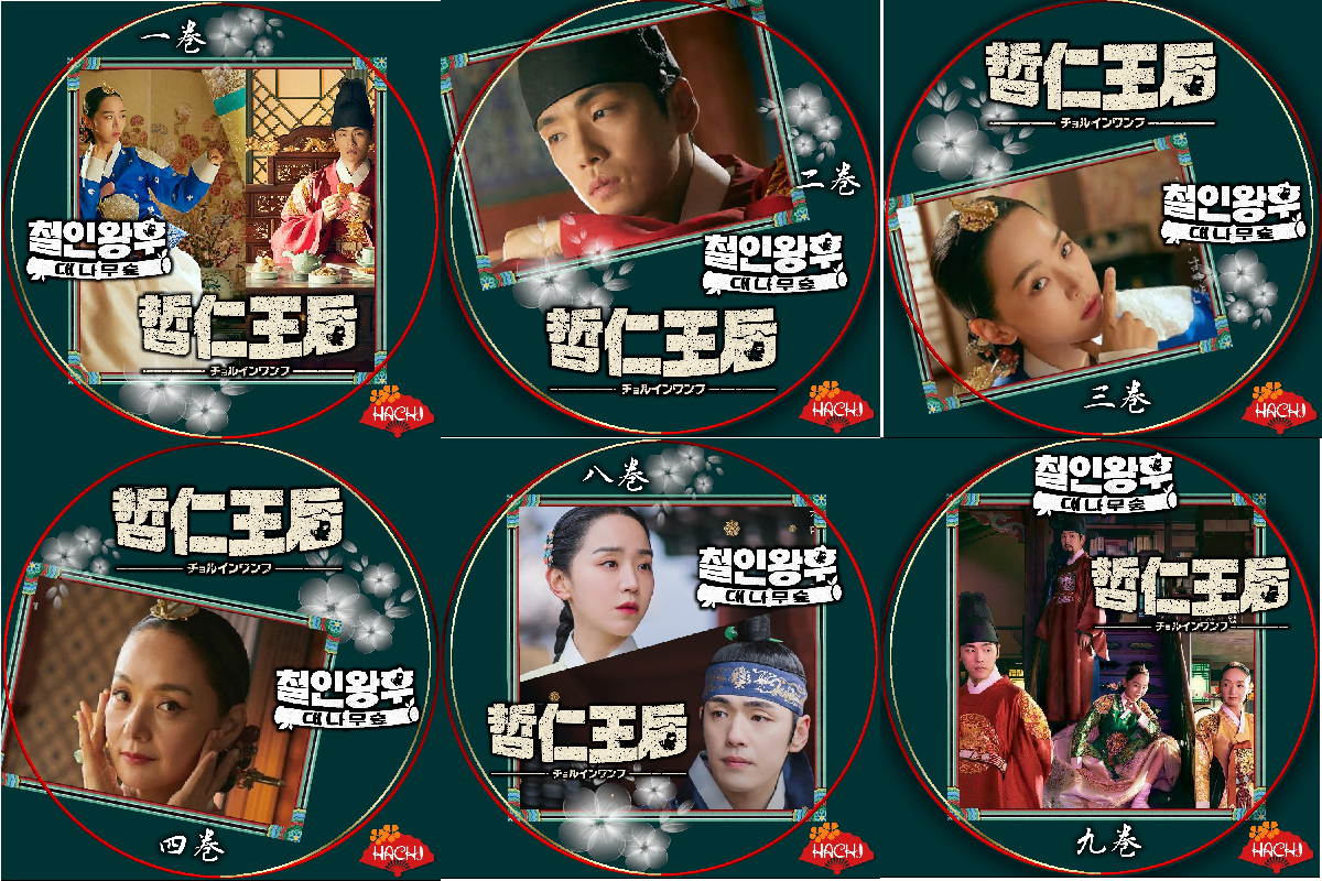 チョルインワンフ哲仁王后　韓国ドラマDVD Amazon.co.jp: 哲仁王后（チョルインワンフ）～俺がクイーン