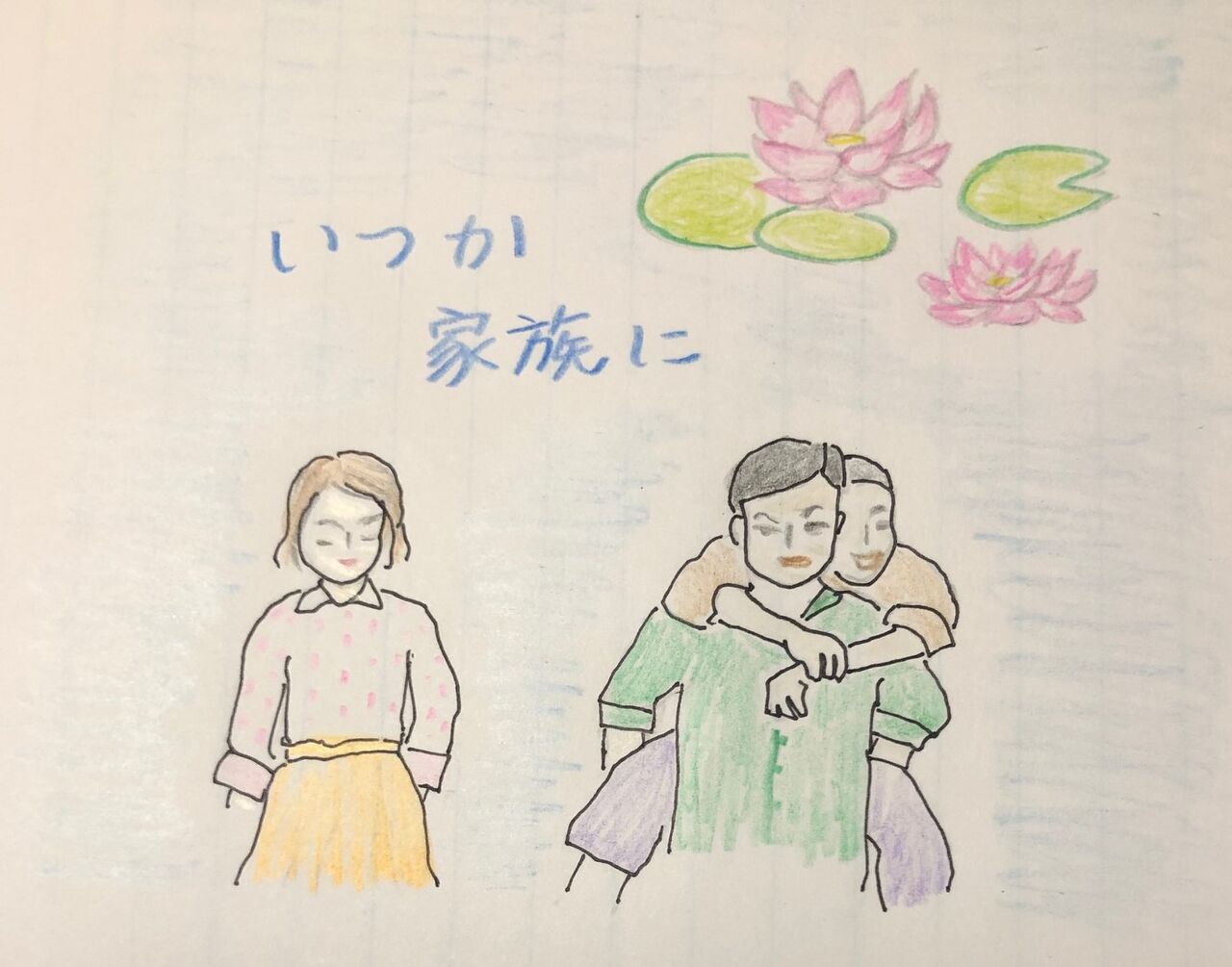 いつか家族に 血よりも濃いもの ひと休みふわふわ日記