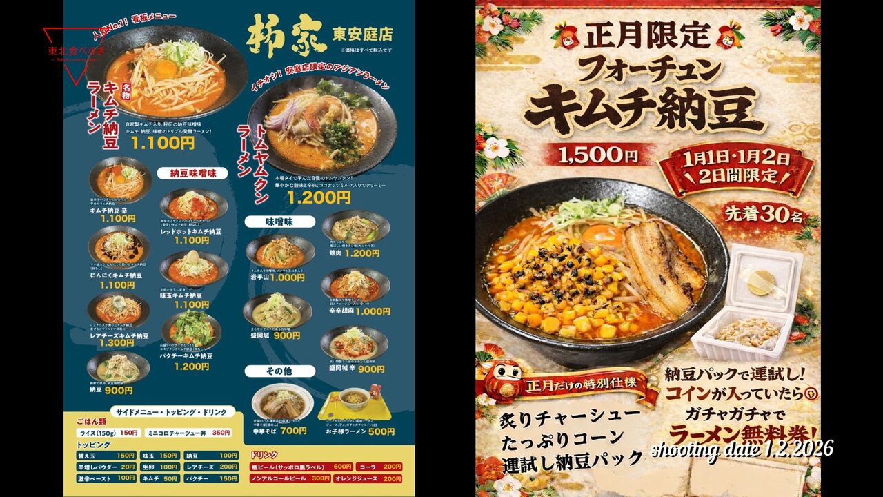 岩手県盛岡市】柳家（東安庭店） フォーチュンキムチ納豆 : 東北食べ歩き