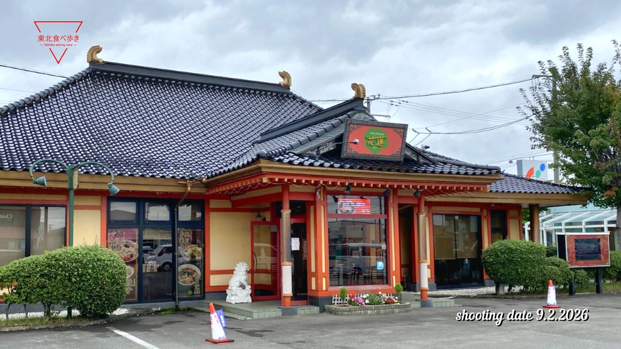 チャイニーズ レストラン 花蓮 北上 店