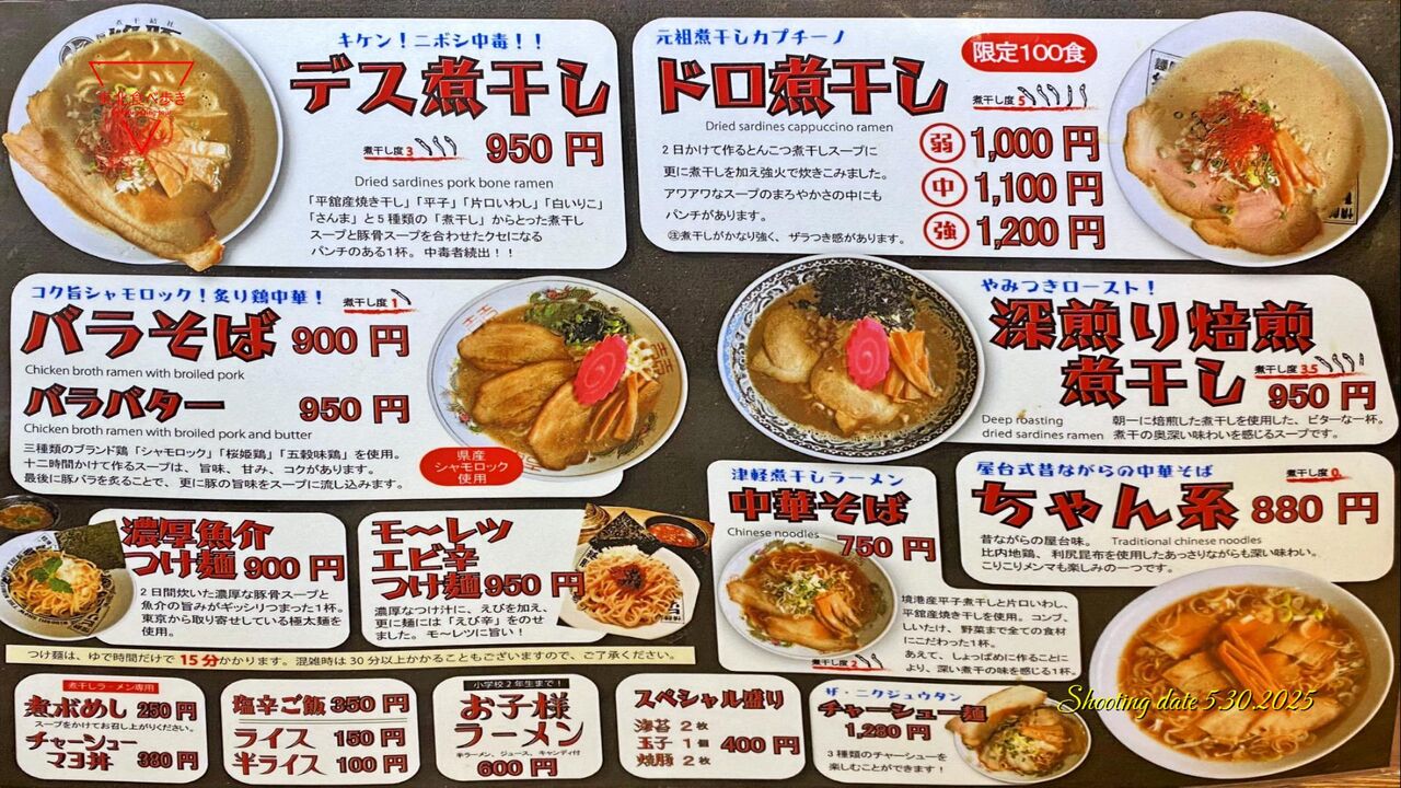 青森県青森市】煮干結社 麺や絶豚（ゼットン） デス煮干し、トッピング