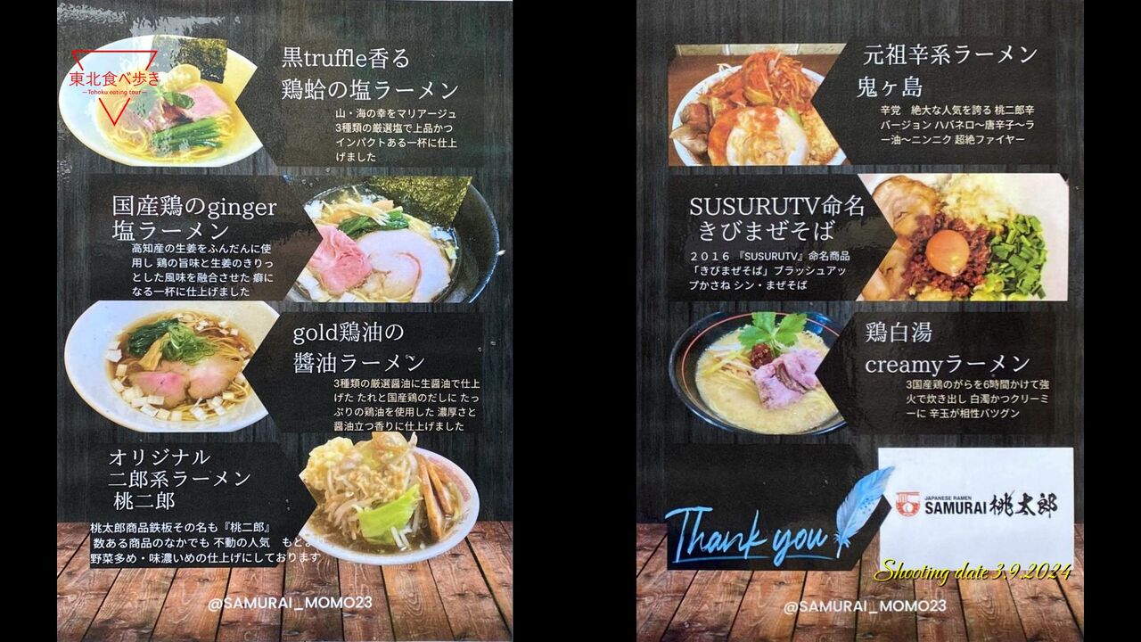 岩手県奥州市】SAMURAI 桃太郎 特製桃二郎、煮干し豚骨 : 東北食べ歩き