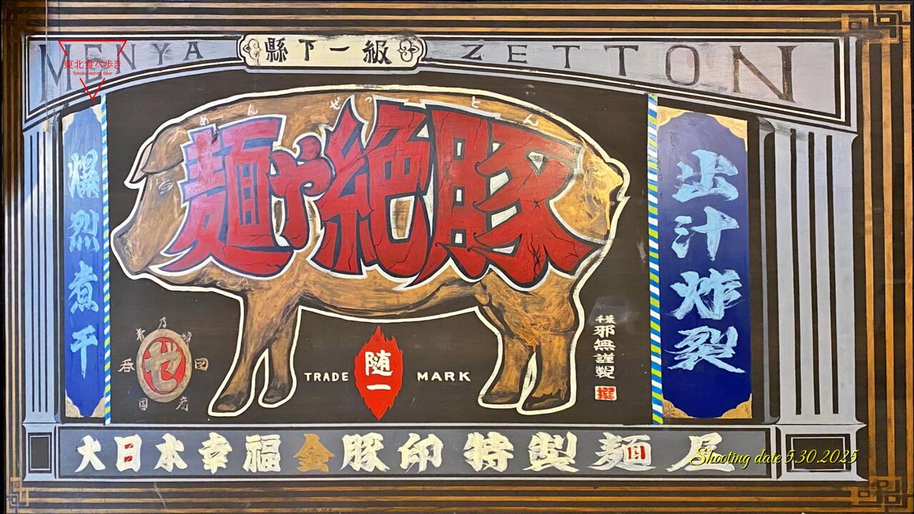 青森県青森市】煮干結社 麺や絶豚（ゼットン） デス煮干し、トッピング