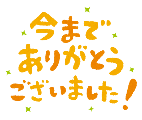 長い間 ご覧頂きありがとうございました 東北食べ歩き 長い間 ご覧頂きありがとうございました 東北食べ歩き