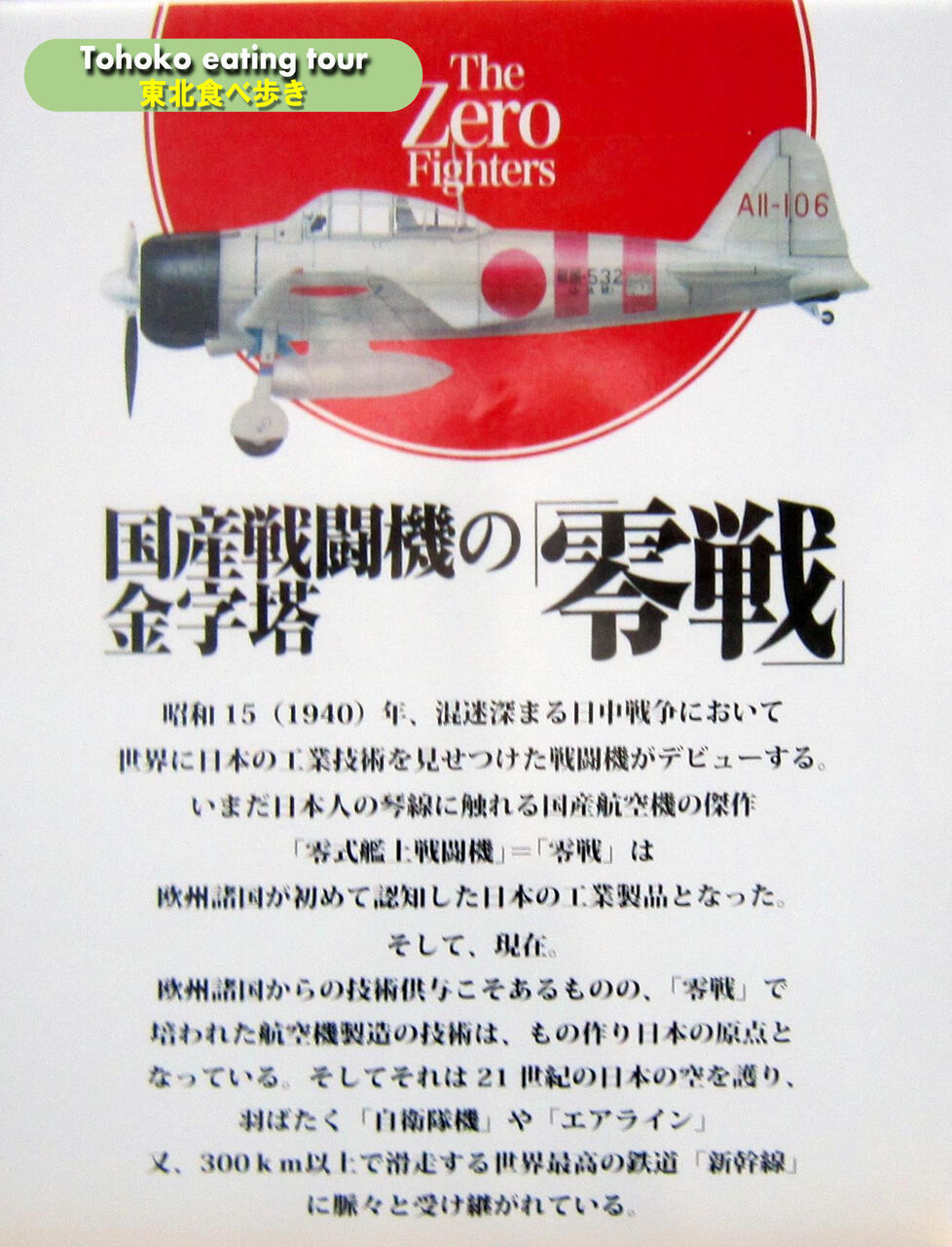 思い出シリーズ】実寸大 零戦21型 展示会の見学記録 : 東北食べ歩き