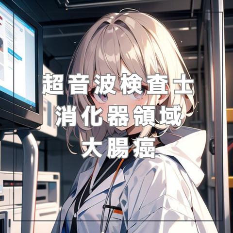 腹部エコー初心者 チェックリスト_20240524_073800_0000