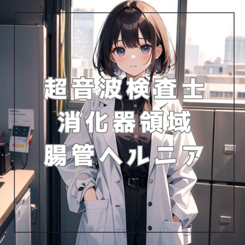 腹部エコー初心者 チェックリスト_20240524_073924_0000
