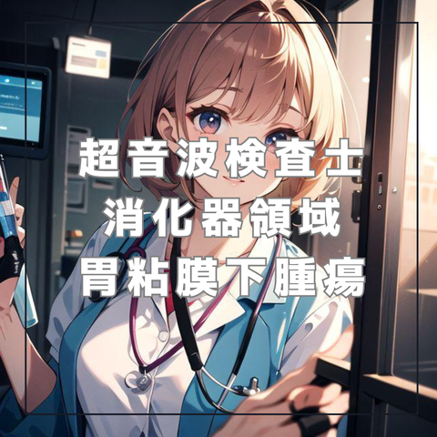 腹部エコー初心者 チェックリスト_20240524_073412_0000