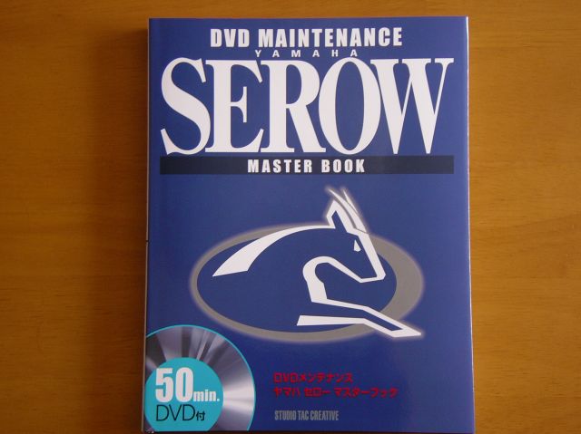 ヤマハ セローマスターブック DVD付き セロー マスターブック DVD付き サービスマニュアルにも セロー
