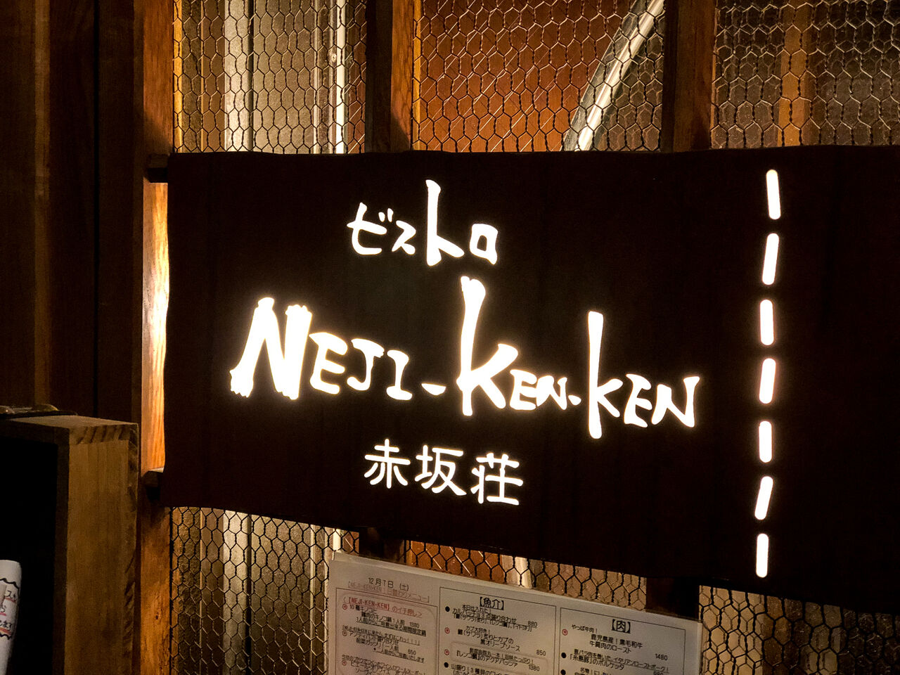Muco No ねじけもん の2階にある ビストロ Neji Ken Ken 赤坂荘 食べ歩きのあまたく Muco No ねじけもん の2階にある ビストロ Neji Ken Ken 赤坂荘 食べ歩きのあまたく