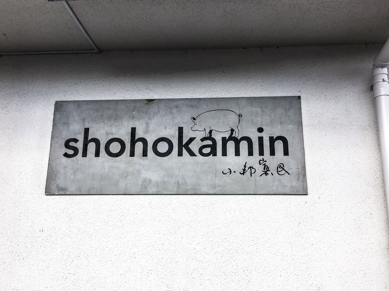 大分県 ランチに見つけた Shohokamin 食べ歩きのあまたく
