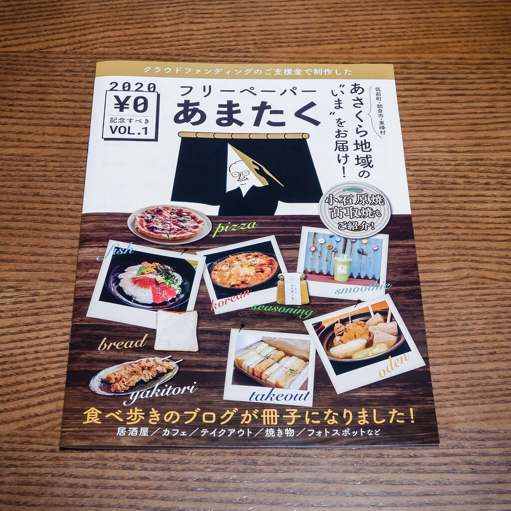 あさくら地域の いま をお届けするフリーペーパー発刊 食べ歩きのあまたく あさくら地域の いま をお届けするフリーペーパー発刊 食べ歩きのあまたく