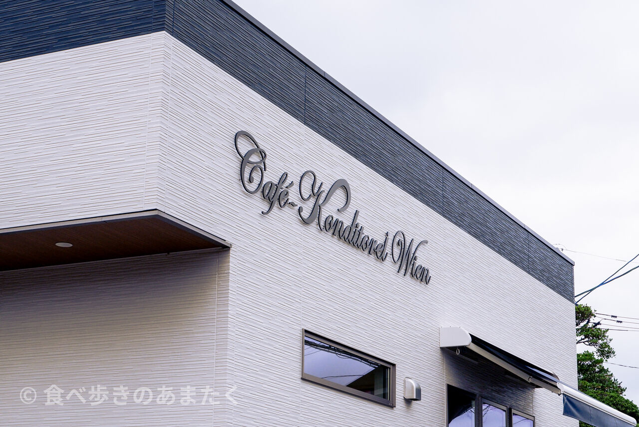 筑前町にウィーン 貴族になった気分でオーストリアの伝統菓子を食べることができるケーキショップ ウィーン 食べ歩きのあまたく