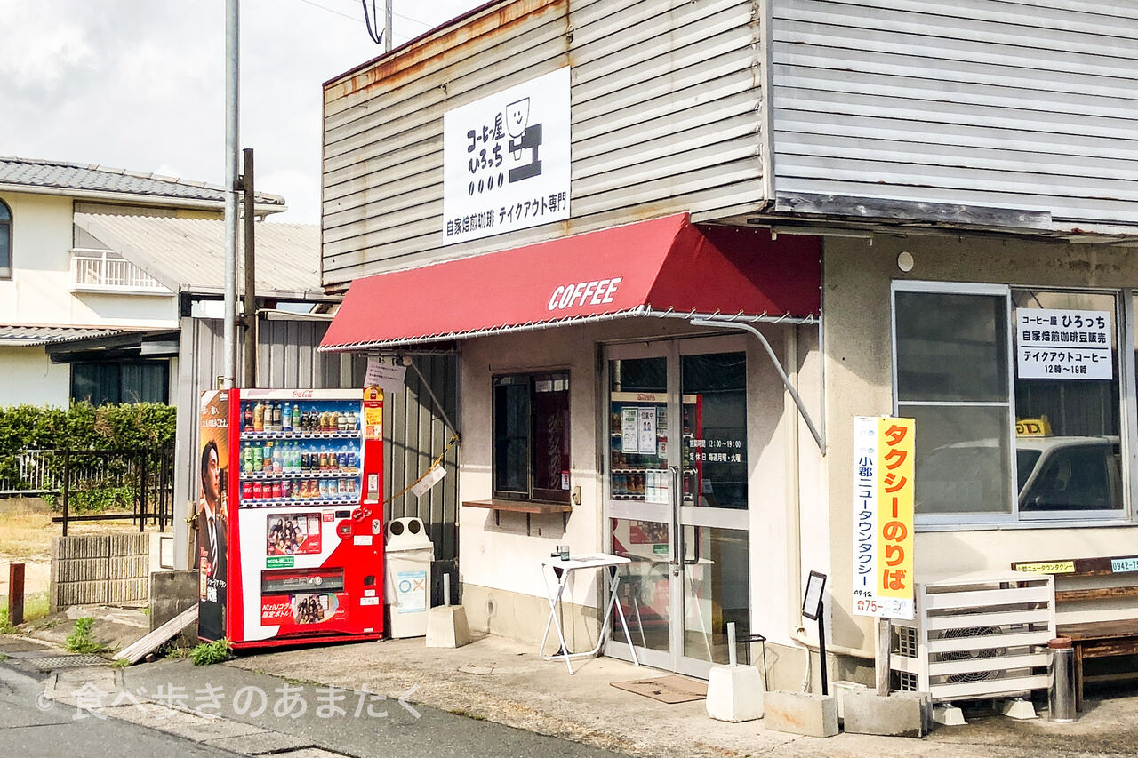 21 3 30 Open 小郡津古駅すぐ コーヒー屋ひろっち 食べ歩きのあまたく