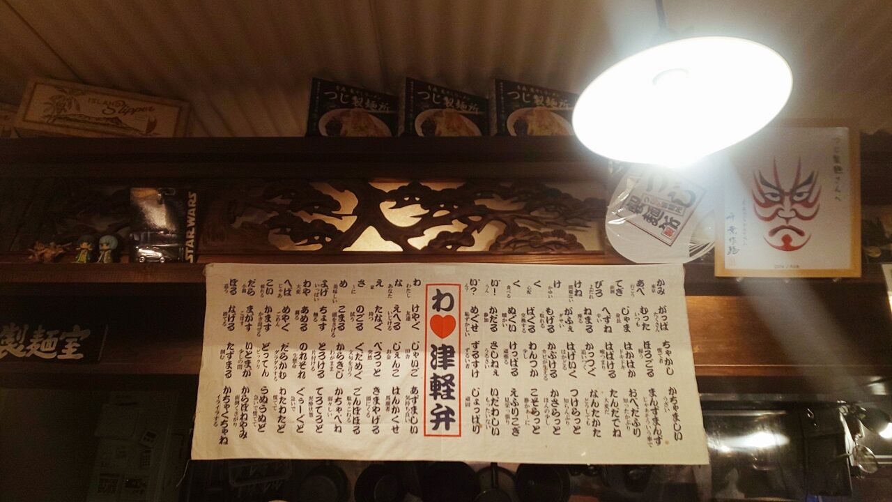 青森県青森市つじ製麺所の煮干しハバネロそば 青森食べ歩きブログ マスタンゴ