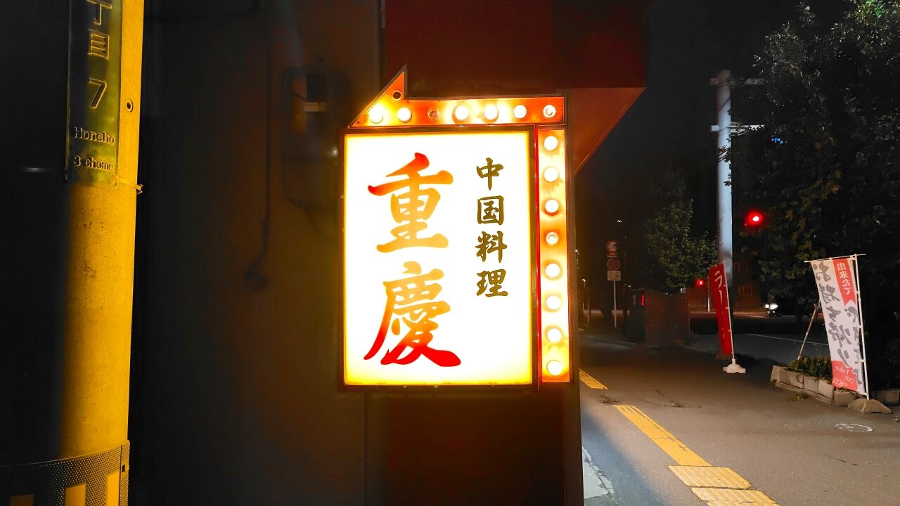 青森県青森市本町 中国料理 重慶のマーボーメン 激辛と半ライス