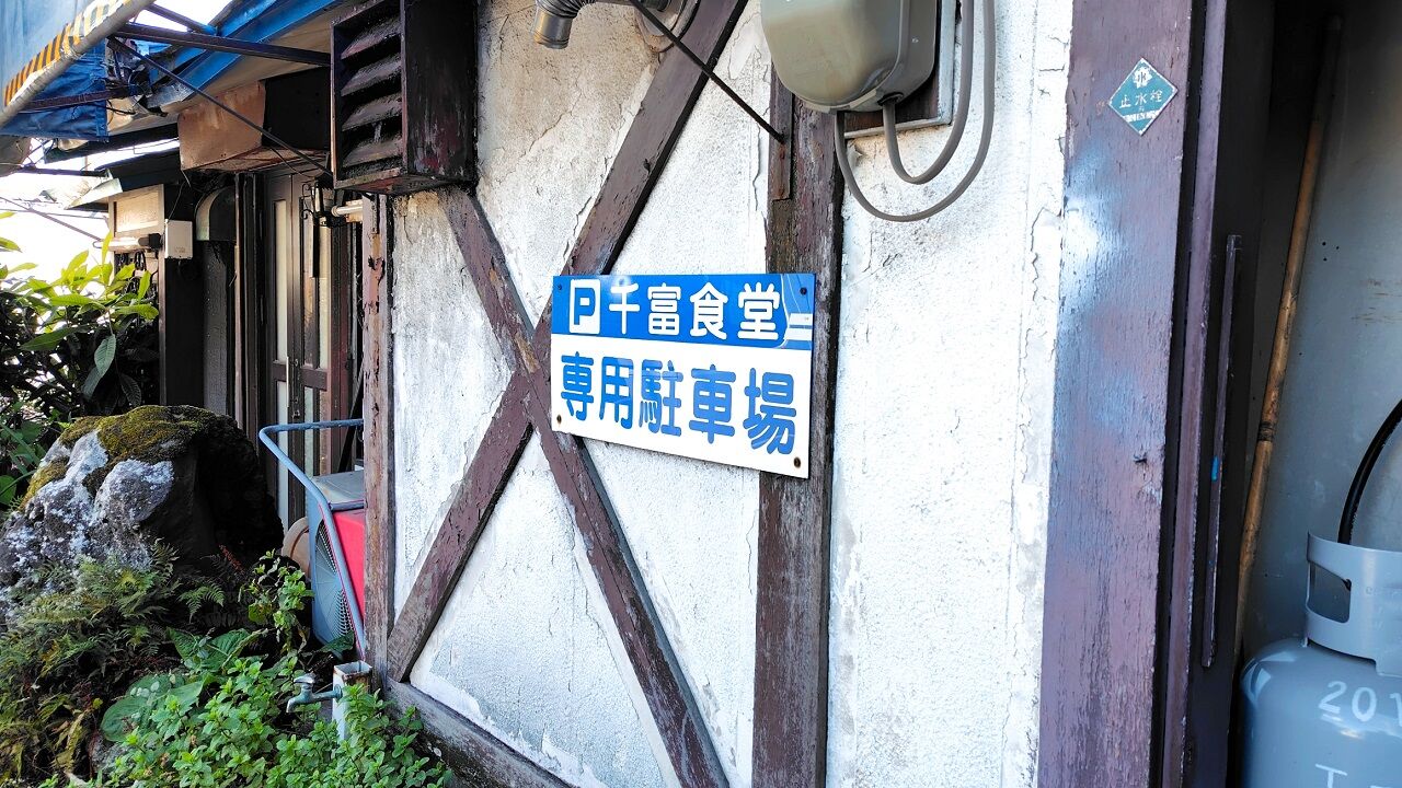 千富食堂 2