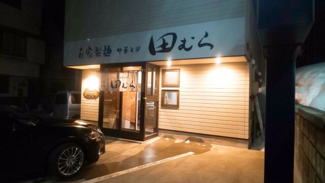 青森県青森市 中華そば田むらの鬼煮干中華そば 青森食べ歩きブログ マスタンゴ