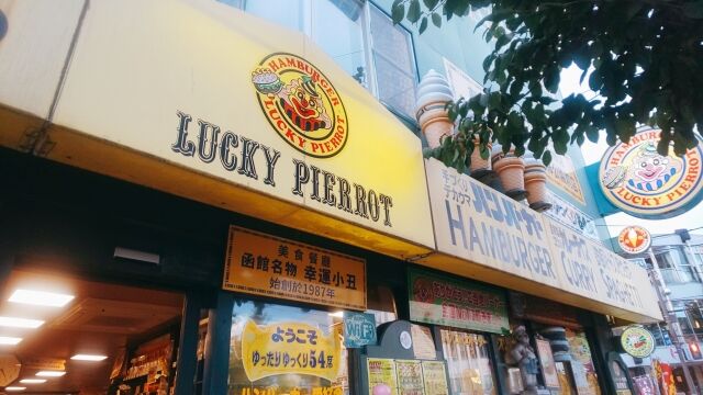 北海道函館市 ラッキーピエロ 五稜郭公園前店のハンバーグミート