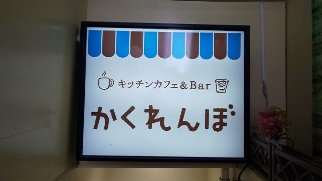 キッチンカフェ&Bar かくれんぼ