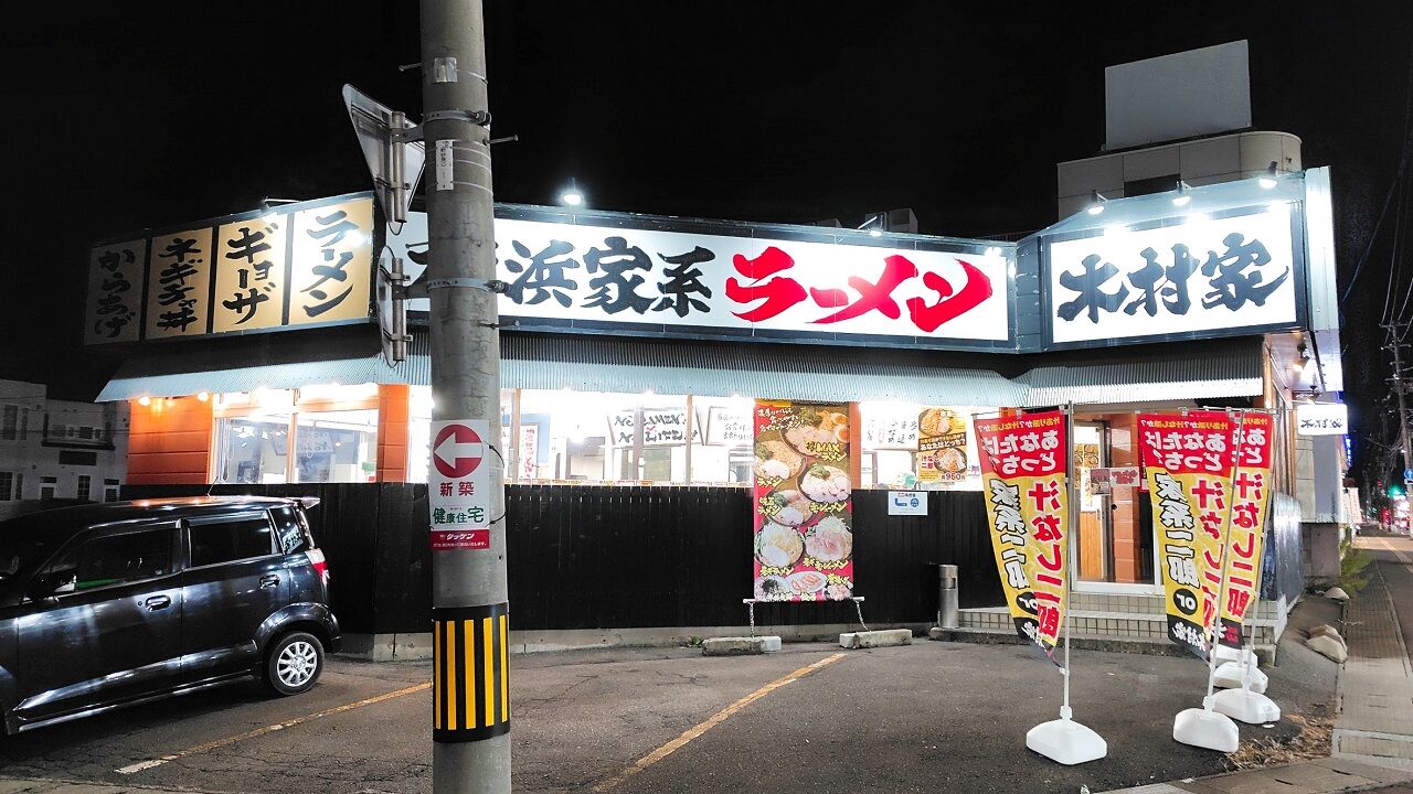 青森県青森市浜田豊田 横浜家系ラーメン木村家 青森観光通店の家系二郎