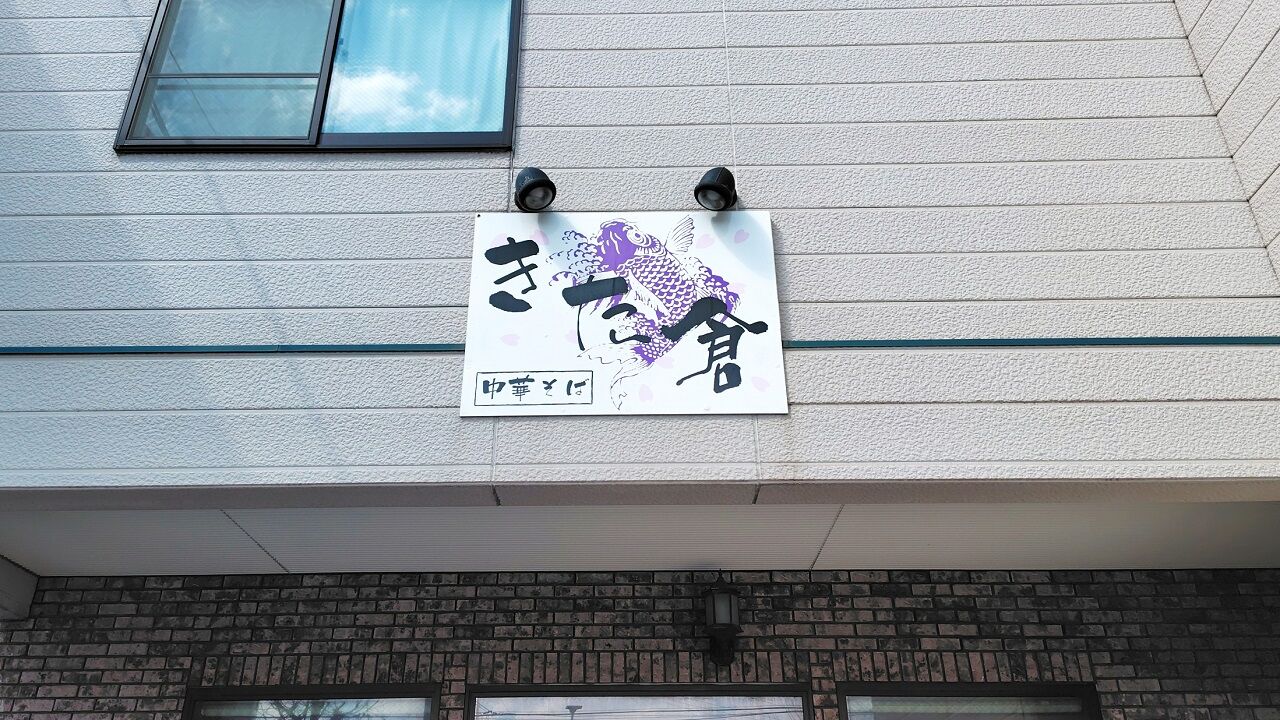 青森県青森市青柳 中華そば きた倉の鰹香るまぜそば
