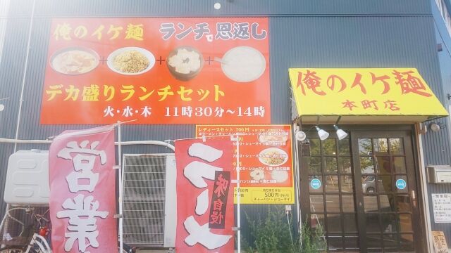 俺のイケ麺 本町店 1