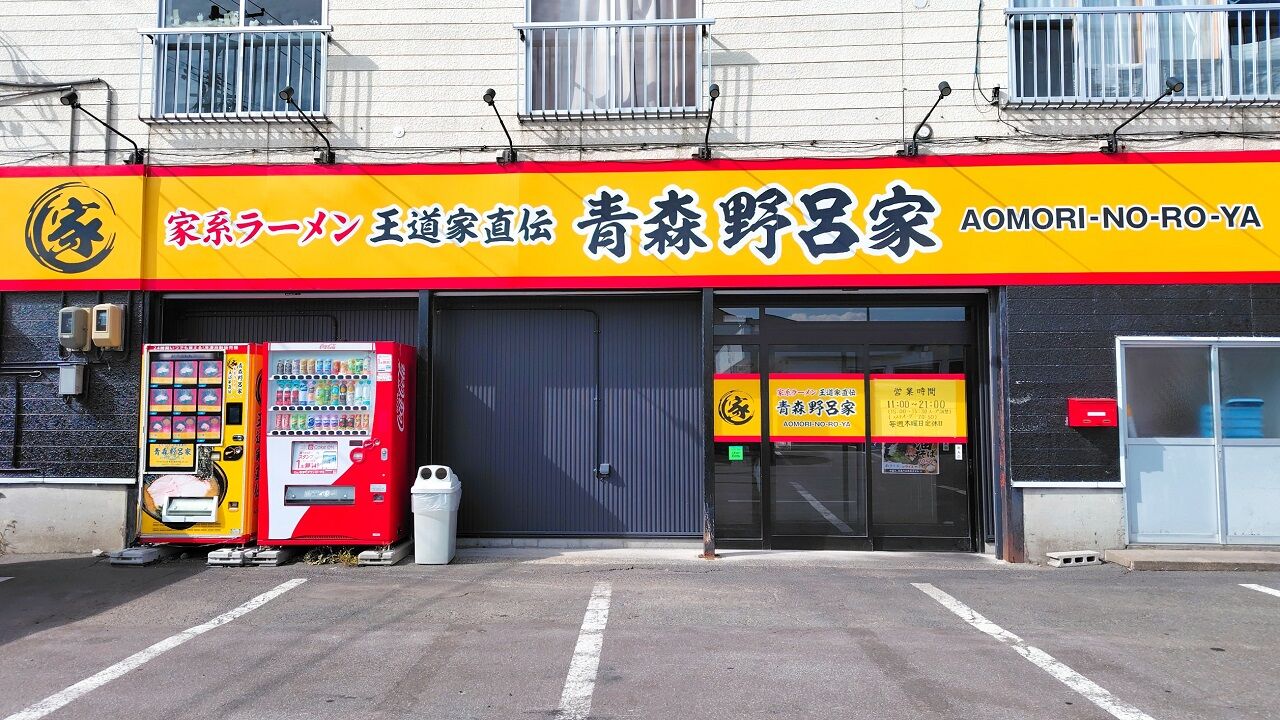 青森県青森市野尻今田 家系ラーメン王道家直伝 青森野呂家の辛ネギラーメンと小ライス