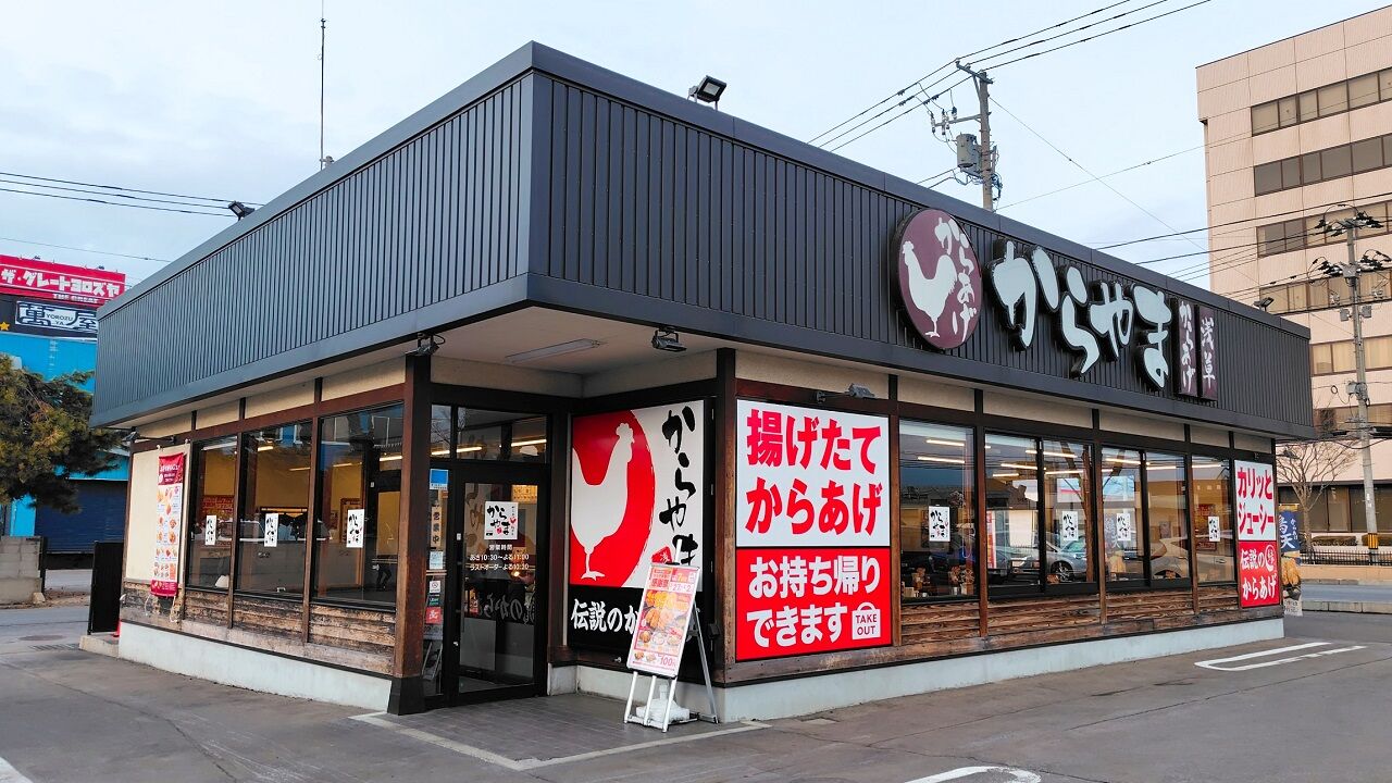 青森県青森市大野前田 からやま 青森大野店の油淋鶏定食