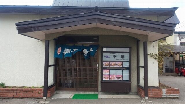 お食事処 千羽