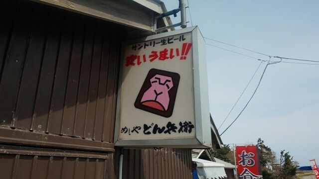 めしや どん兵衛 1