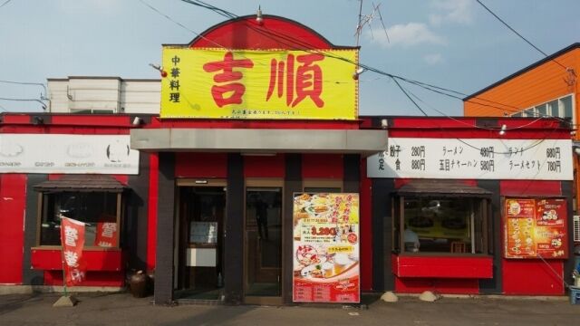 青森県青森市中華料理吉順の担々麺と炒飯 青森食べ歩きブログ マスタンゴ