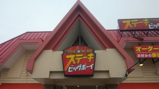 ビッグボーイ 青森大野店 1