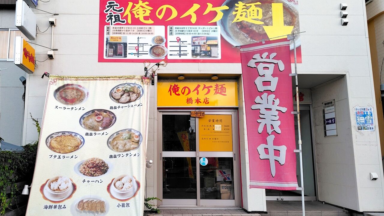 青森県青森市橋本 俺のイケ麺 橋本店のトマ玉ラーメン