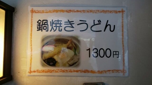 青森県青森市そば処正嵐の鍋焼きうどん 青森食べ歩きブログ マスタンゴ