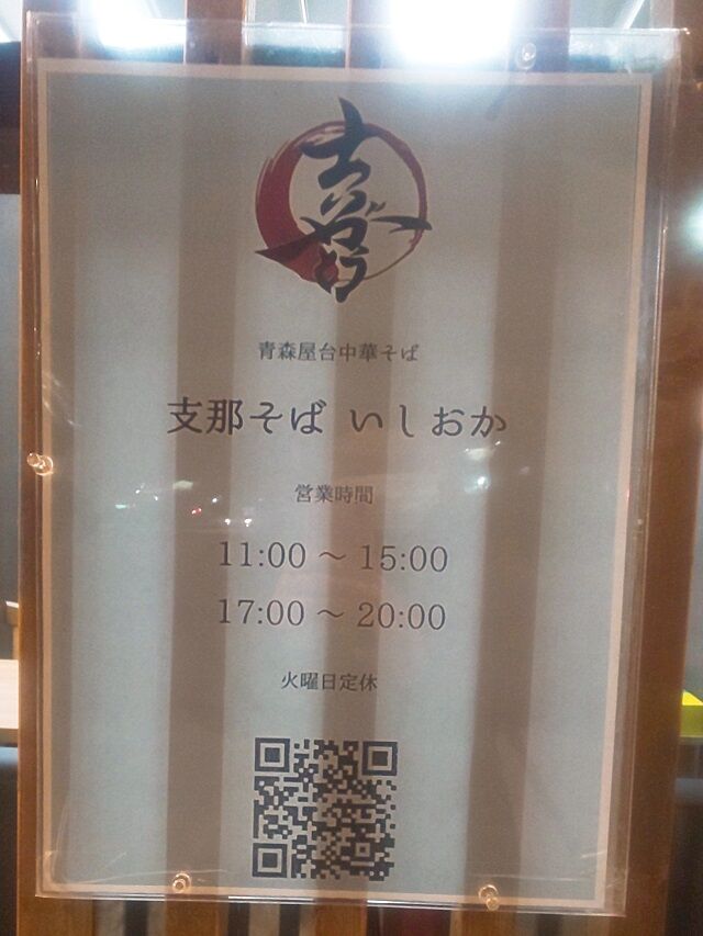 支那そば いしおか 2