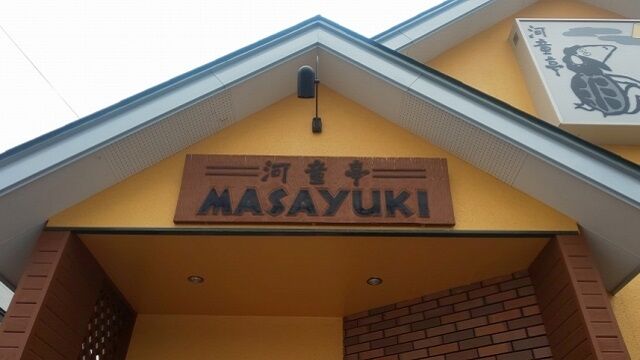 河童亭 MASAYUKI 1