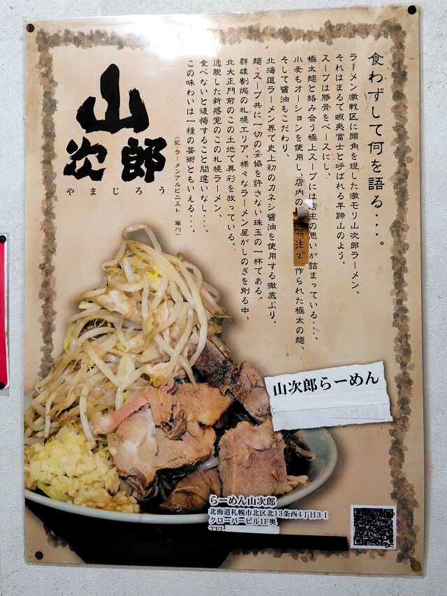 北海道札幌市北区 山次郎の豚マシ 小 全マシ＋炙り : 青森食べ歩き