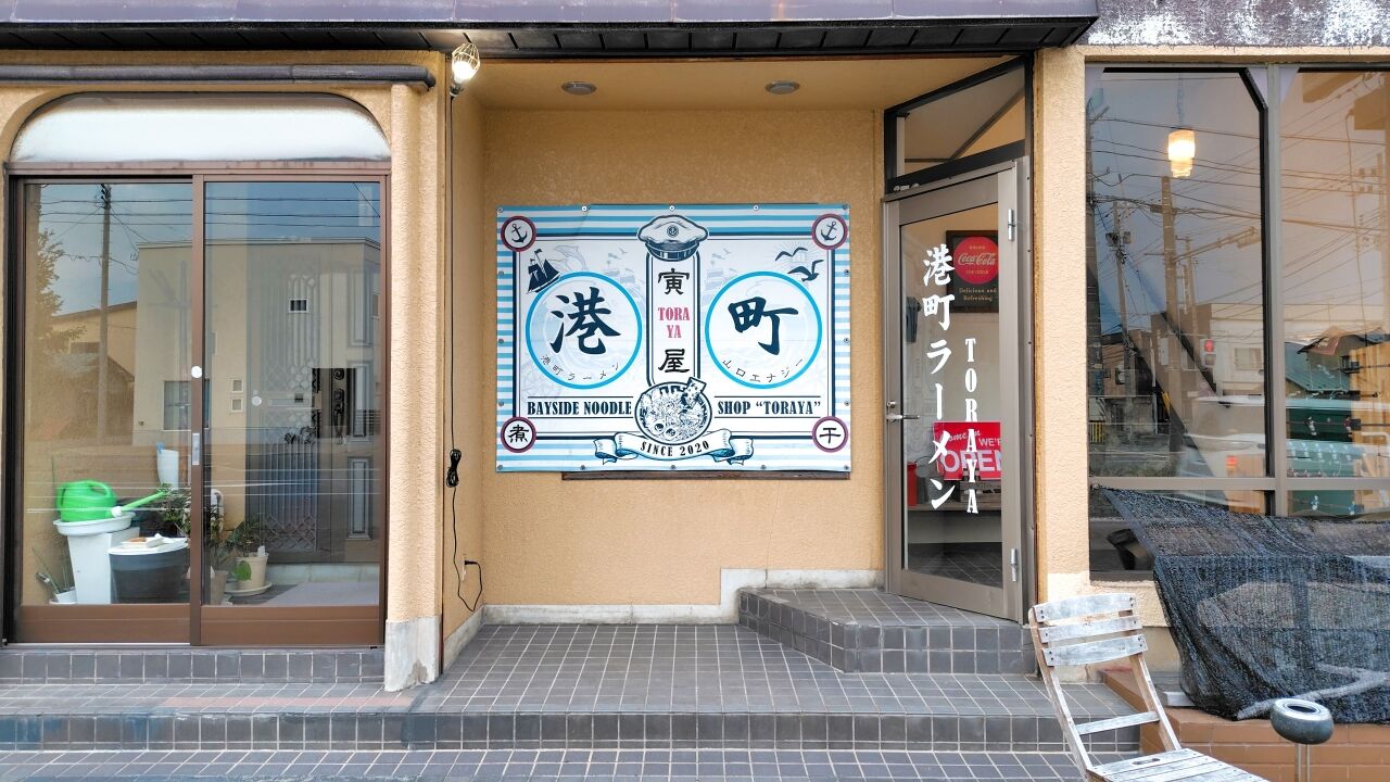 青森県青森市港町 港町ラーメンTORAYAのうさぎちゃんらあめん2nd